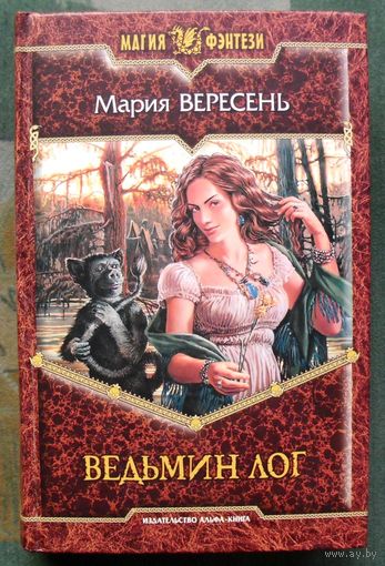 Ведьмин Лог. Мария Вересень.  Серия Магия фэнтези.