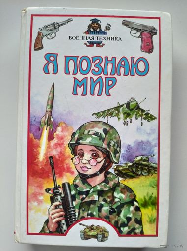 Военная техника // Серия: Я познаю мир