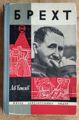 Копелев Лев. Брехт. Серия: ЖЗЛ выпуск 3(420)