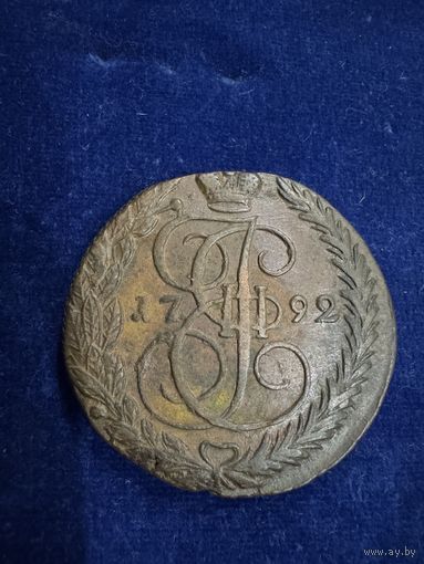 5 копеек 1792 год ем