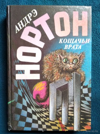 Андрэ Нортон Кошачьи врата