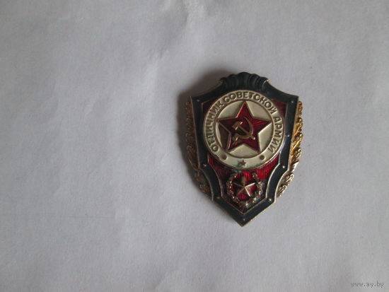 "Отличник Советской Армии"