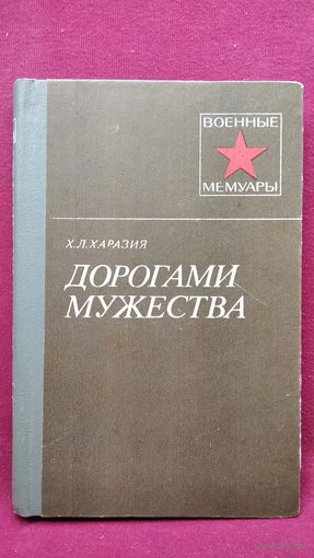 Х.Л. Харазия. ДОРОГАМИ МУЖЕСТВА  // Серия: Военные Мемуары