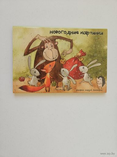 Набор открыток Кирдий новый год 12 штук Речь 2015