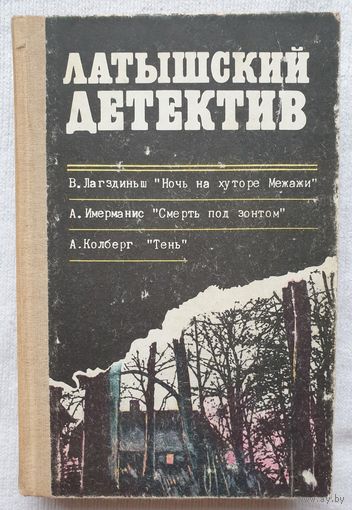 Латышский детектив | Лагздиньш | Имерманис | Колберг | Ночь на хуторе Межажи | Смерть под зонтом | Тень