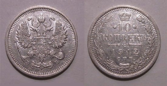 10 копеек 1912