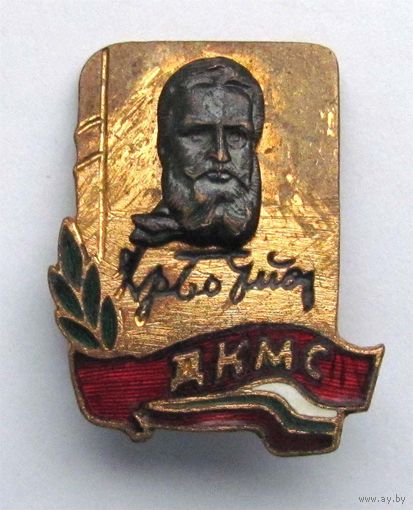 ДКМС. Христо Ботев. Комсомол Болгария.