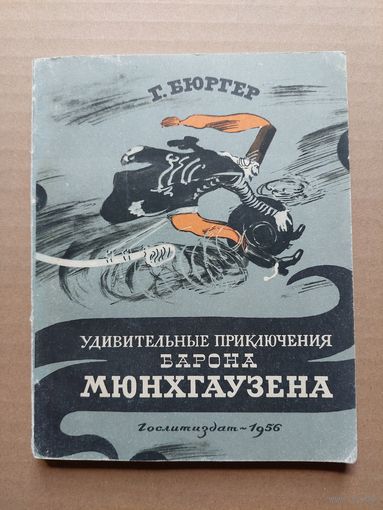 Г. Бюргер Удивительные приключения барона Мюнхгаузена 1956 - I