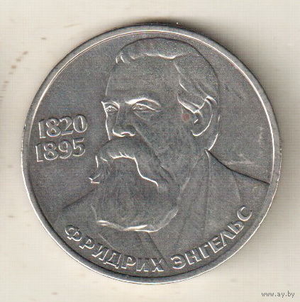 1 рубль 1985 Ф.Энгельс