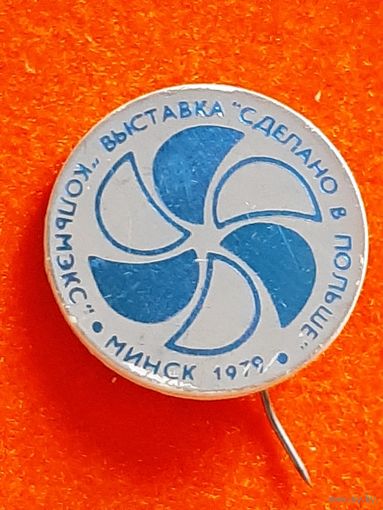 Значок Выставка Сделано в Польше Минск.