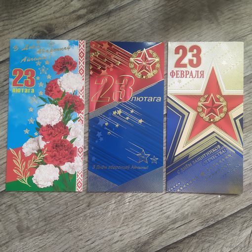 Открытки 23 февраля Белпочта