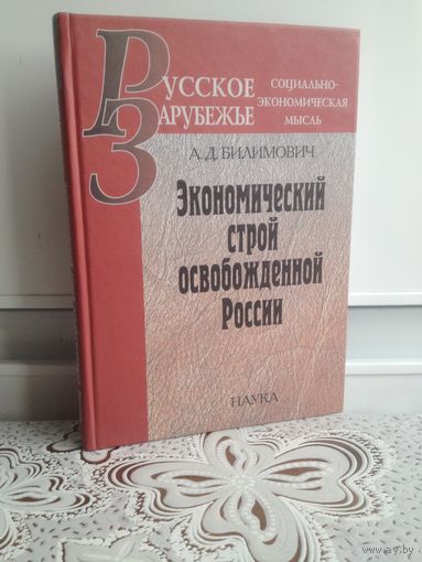 Билимович. Экономический строй освобожденной России. Данное издание позволяет проследить эволюцию взглядов ученого на причины возникновения и особенности трансформации коммунистического режима в Росси