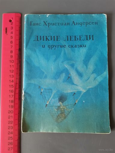 Книга Дикие лебеди и др. сказки. 1982 год.