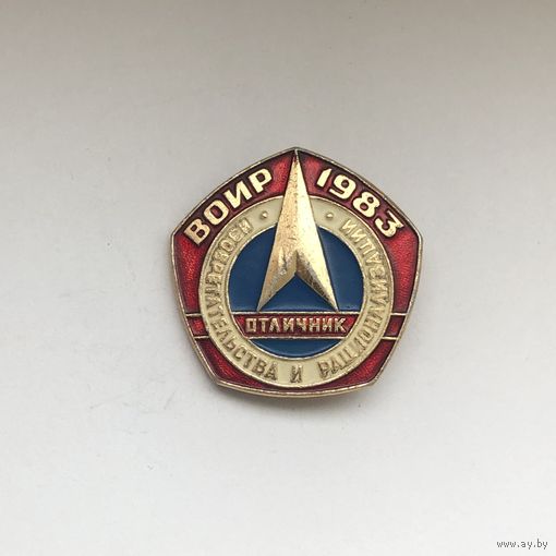 ВОИР 1983 Отличник изобретательства и рационализации