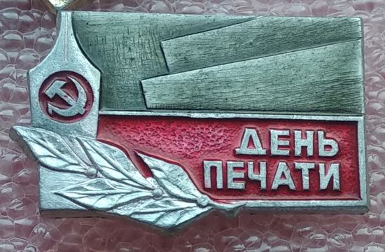 День печати 1-1