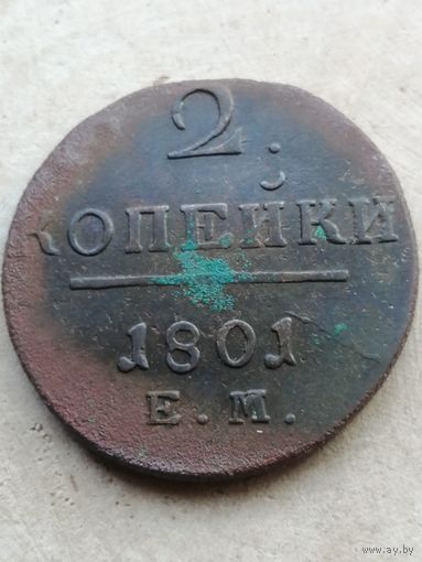 2 копейки 1801ем.