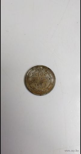 10 копеек 1912г. РИ