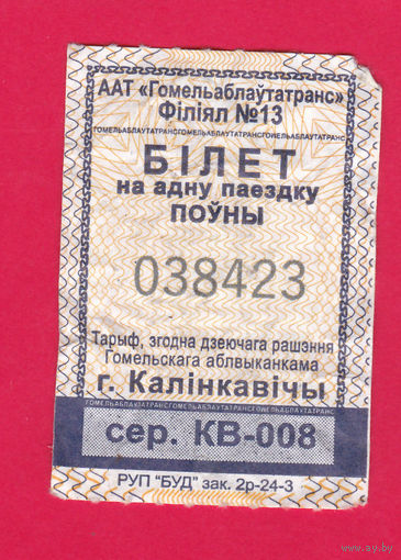 Калинковичи, талон на автобус 2024г. сер.КВ (отрывной)