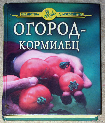 Огород-кормилец