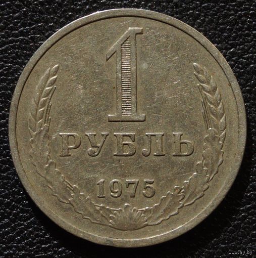 1 рубль 1975 год