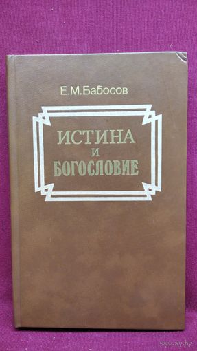 Е.М. Бабосов Истина и богословие