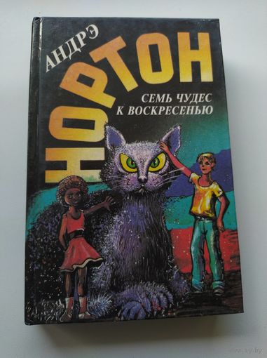 Андрэ Нортон. Семь чудес к воскресенью // Серия: Избранные фантастические произведения
