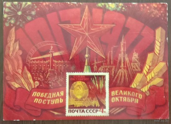 Открытка Победная поступь Великого Октября.Художник Колесников 1977