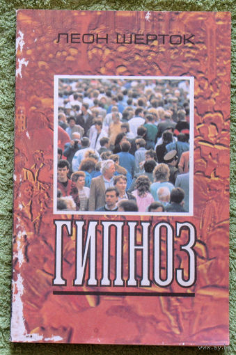 Гипноз