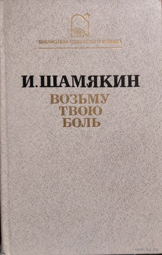 Иван Шамякин.  Возьму твою боль