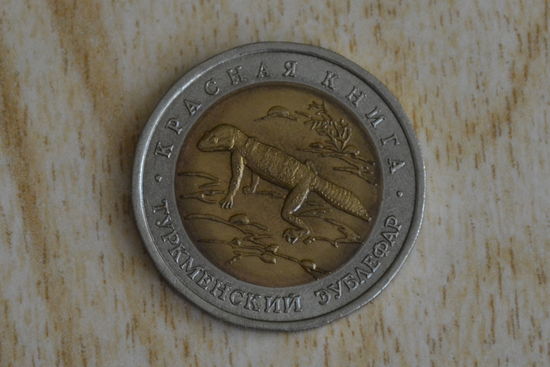 Россия 50 рублей 1993 Туркменский эублефар с 1 руб