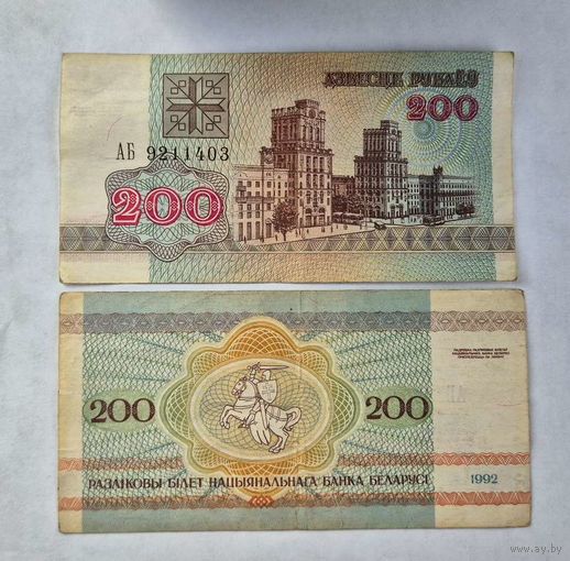 200 рублей образца 1992 года  серия АБ