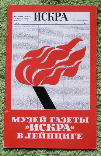 Музей газеты Искра в Лейпциге.