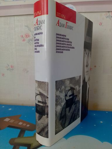 АДАМ ГЛОБУС. "ЛІТАРЫ". 2006 год.