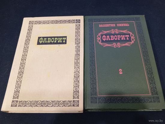 Валентин Пикуль, Фаворит в 2 томах (комплект) - Укитувчи, Ташкент, 1990