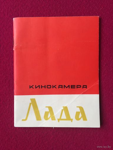 Руководство по эксплуатации Кинокамера Лада. Паспорт.