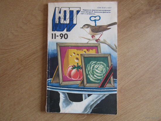 Журнал "Юный техник" ЮТ.  Выпуск  1990\11 год.