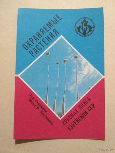 Карманный календарик. Красная книга Узбекской ССР.1988 год