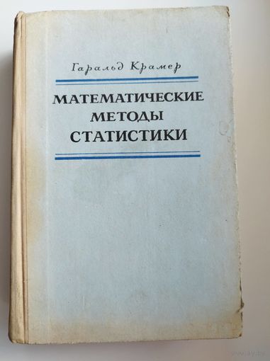 Г. Крамер. Математические методы статистики