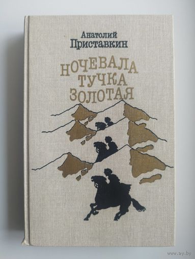 Анатолий Приставкин. Ночевала тучка золотая