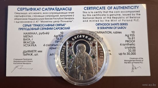 10 рублей 2008 года Серафим Саровский