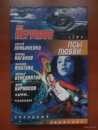 Ник Перумов (тема), Сергей Лукьяненко (составитель). ПСЫ ЛЮБВИ: Антология отечественной фантастики.//Серия "Звёздные лабиринты".