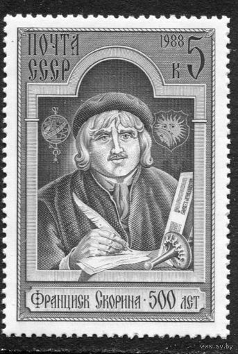 СССР 1988. Франциск Скорина, первопечатник