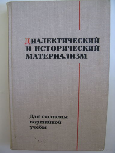 Диалектический и исторический материализм.
