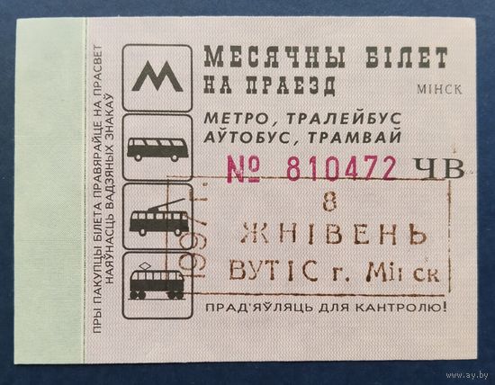 Проездной билет.#1.1997 г. Минск.
