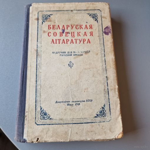 Беларуская савецкая літаратура 1949 год