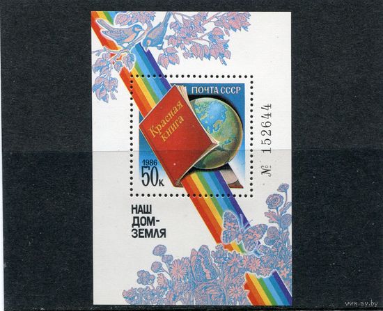 СССР 1986. Наш дом - земля. (Красная Книга). Номерной блок