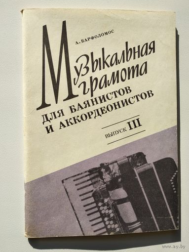 А. Варфоломос Музыкальная грамота для баянистов и аккордеонистов. Выпуск 3