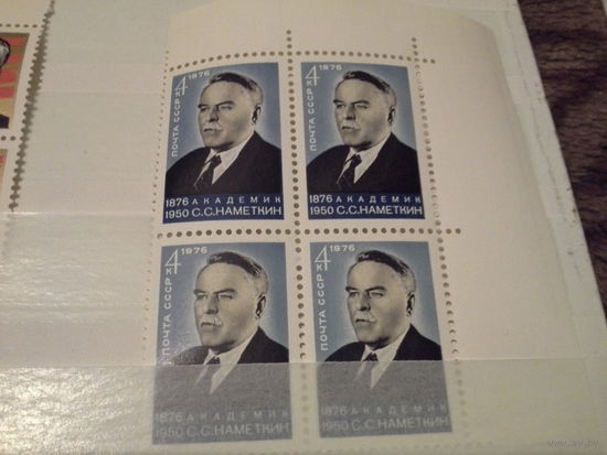 СССР 1976 кварт наметкин будет с нижним полем.