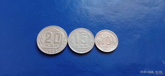20,15 и 10 копеек 1945 год СССР (Состояние на фото,в лоте 3 монеты)