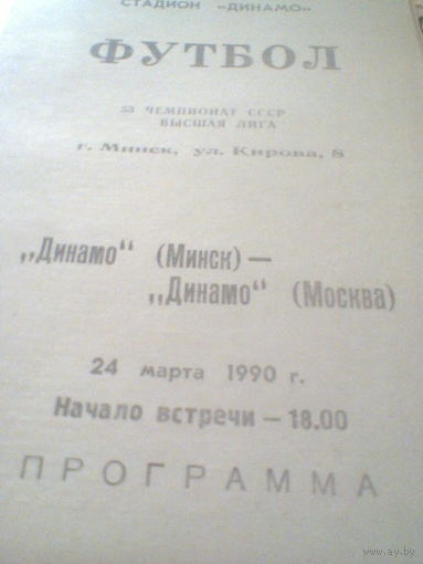 24.03.1990--Динамо Минск--Динамо Москва